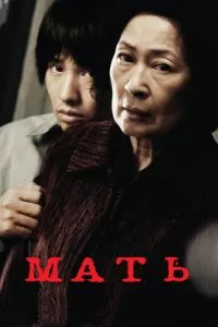 смотреть Мать (2009)