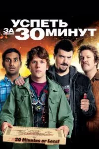 смотреть Успеть за 30 минут (2011)