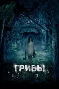 смотреть Грибы 3D (2011)