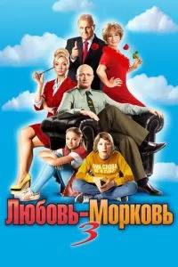 смотреть Любовь-морковь 3 (2010)