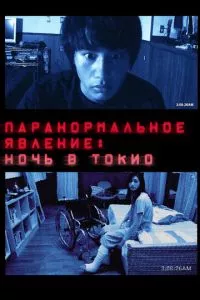 смотреть Паранормальное явление: Ночь в Токио (2010)