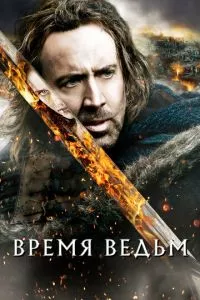 смотреть Время ведьм (2010)