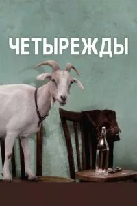 смотреть Четырежды (2010)