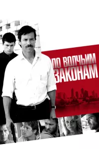 смотреть По волчьим законам (2009)