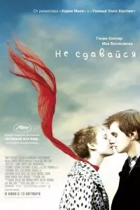 смотреть Не сдавайся (2011)