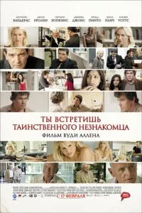 смотреть Ты встретишь таинственного незнакомца (2010)