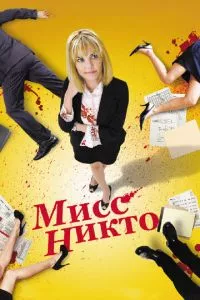 смотреть Мисс Никто (2010)