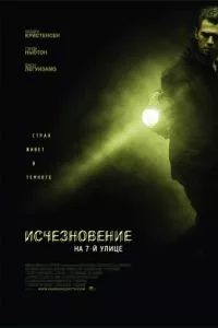 смотреть Исчезновение на 7-й улице (2010)