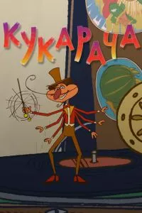 смотреть Кукарача 3D (2011)