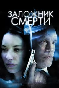 смотреть Заложник смерти (2008)