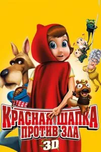 смотреть Красная Шапка против зла (2011)