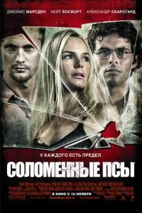 смотреть Соломенные псы (2011)