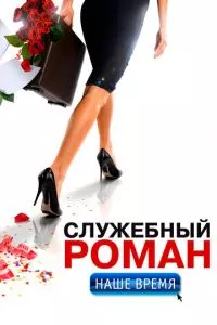 смотреть Служебный роман. Наше время (2011)