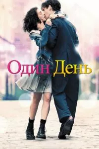 смотреть Один день (2011)