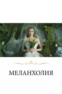 смотреть Меланхолия (2011)