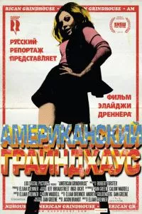 смотреть Американский грайндхаус (2010)