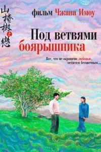 смотреть Под ветвями боярышника (2010)