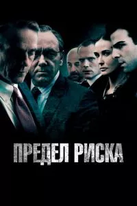 смотреть Предел риска (2011)