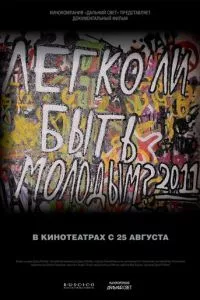 смотреть Легко ли быть молодым? (2011)