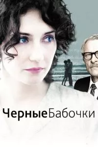 смотреть Черные бабочки (2011)