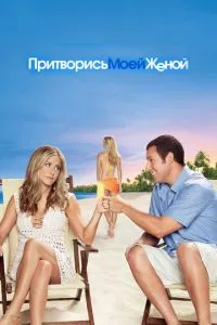 смотреть Притворись моей женой (2011)