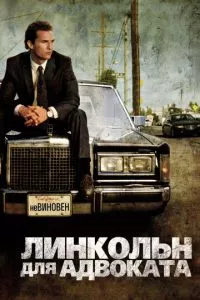 смотреть Линкольн для адвоката (2011)