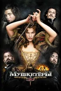 смотреть Мушкетёры (2011)