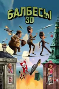 смотреть Балбесы 3D (2010)