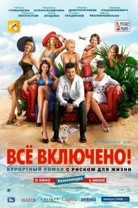 смотреть All inclusive, или Всё включено (2011)