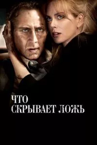 смотреть Что скрывает ложь (2011)