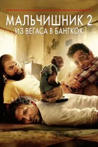 смотреть Мальчишник 2: Из Вегаса в Бангкок (2011)