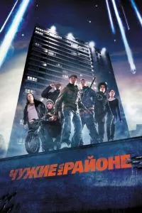 смотреть Чужие на районе (2011)