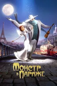 смотреть Монстр в Париже (2010)