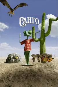 смотреть Ранго (2011)