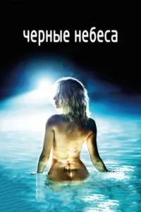 смотреть Черные небеса (2010)