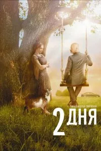 смотреть 2 дня (2011)