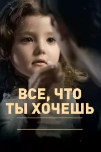 смотреть Все, что ты хочешь (2010)