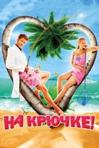 смотреть На крючке! (2010)