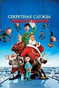 смотреть Секретная служба Санта-Клауса (2011)