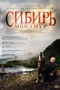 смотреть Сибирь. Монамур (2011)