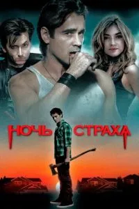 смотреть Ночь страха (2011)