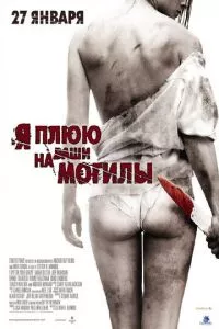 смотреть Я плюю на ваши могилы (2010)