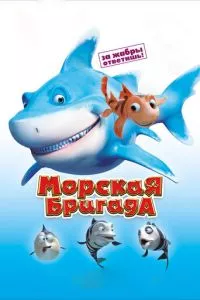 смотреть Морская бригада (2011)