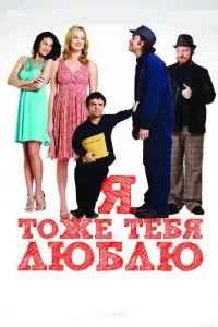 смотреть Я тоже тебя люблю (2009)