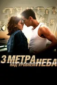 смотреть Три метра над уровнем неба (2010)