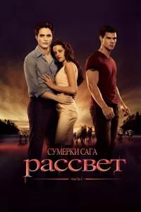 смотреть Сумерки. Сага. Рассвет: Часть 1 (2011)