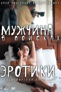 смотреть Мужчина в поисках эротики (2010)