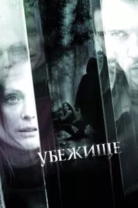 смотреть Убежище (2010)