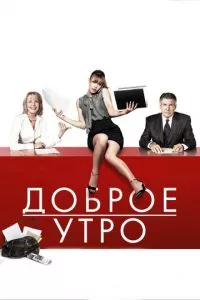 смотреть Доброе утро (2010)