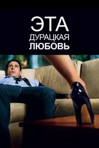 смотреть Эта дурацкая любовь (2011)